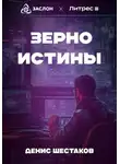 Денис Шестаков - Зерно истины