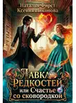 Ксения Никонова - Лавка редкостей, или счастье со сковородкой