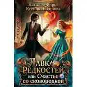 Постер книги Лавка редкостей, или счастье со сковородкой