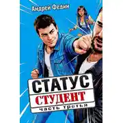 Постер книги Статус: студент. Часть 3
