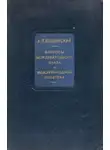 Андрей Вышинский - Вопросы международного права и международной политики