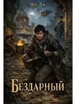 Ян Ли - Бездарный