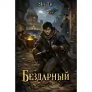 Постер книги Бездарный