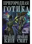 Брайан Кин - Пригородная готика