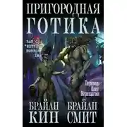 Постер книги Пригородная готика