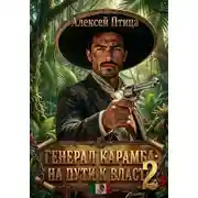 Постер книги На пути к власти 2