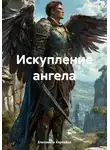 Елизавета Харсейко - Искупление ангела