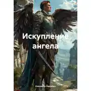 Постер книги Искупление ангела
