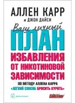 Аллен Карр - Ваш личный план избавления от никотиновой зависимости по методу Аллена Карра «Легкий способ бросить курить»