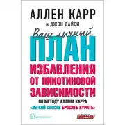Постер книги Ваш личный план избавления от никотиновой зависимости по методу Аллена Карра «Легкий способ бросить курить»