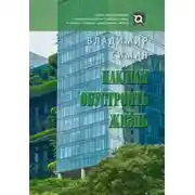 Постер книги Как нам обустроить жизнь