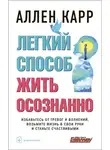 Аллен Карр - Легкий способ жить осознанно
