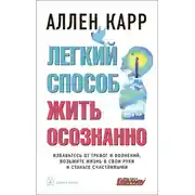 Постер книги Легкий способ жить осознанно