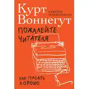 Постер книги Пожалейте читателя. Как писать хорошо