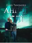 Анна Тихонова - Ангел его мечты