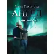 Постер книги Ангел его мечты