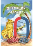 Сергей Александров - Операция «Магнит»
