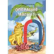 Постер книги Операция «Магнит»