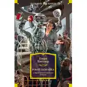 Постер книги «Робот-зазнайка» и другие фантастические истории