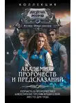 Юлия Фирсанова - Академия пророчеств и предсказаний: Попасть в пророчество! Блюстители против вредителей! Место для чуда