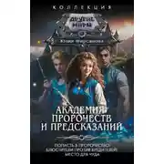Постер книги Академия пророчеств и предсказаний: Попасть в пророчество! Блюстители против вредителей! Место для чуда