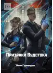Эйрик Годвирдсон - Призраки Вудстока