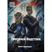 Постер книги Призраки Вудстока