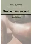 Олег Волков - Дело о пяти сольдо. Роман