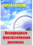 Сергей Тарасов - Незаурядные фантастические рассказы