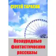 Постер книги Незаурядные фантастические рассказы