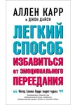 Аллен Карр - Легкий способ избавиться от эмоционального переедания