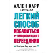 Постер книги Легкий способ избавиться от эмоционального переедания