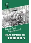 Александр Лукин - Обманчивая тишина