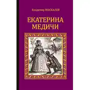 Постер книги Екатерина Медичи