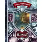 Постер книги Дозоры. От Ночного до Шестого