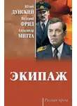 Александр Митта - Экипаж