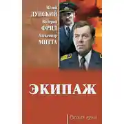 Постер книги Экипаж
