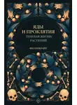 Фез Инкрайт - Яды и проклятия. Теневая жизнь растений