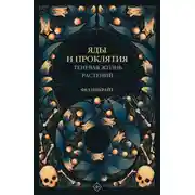 Постер книги Яды и проклятия. Теневая жизнь растений