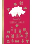 Мария Шолль - Что такое Швейцария