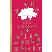 Постер книги Что такое Швейцария