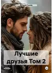 Евгений Ткачёв - Лучшие друзья. Том 2