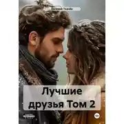 Постер книги Лучшие друзья. Том 2