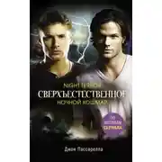 Постер книги Сверхъестественное. Ночной кошмар