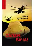 Иван Цуприков - Салам, бача!