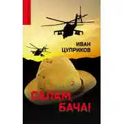 Постер книги Салам, бача!