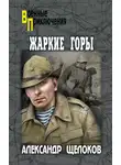 Александр Щелоков - Жаркие горы