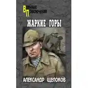 Постер книги Жаркие горы