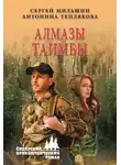 Сергей Мильшин - Алмазы Таимбы
