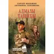 Постер книги Алмазы Таимбы